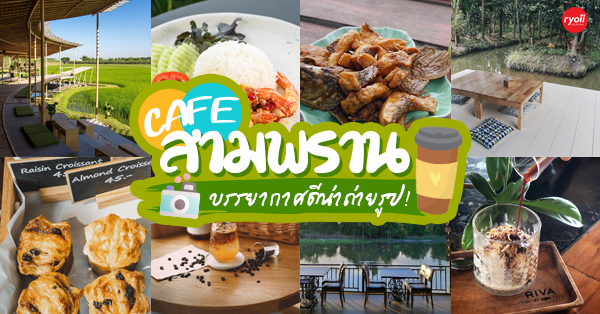 The Sine Cafe’, Whispering cafe, รักษ์น้ำคาเฟ่, Orenchi Cafe, KAWA Coffee and Co., Orenchi Specialty Coffee, Attitude Coffee, Memory House Cafe, In Garden Hut Cafe, ChataThammachart, She's The Legend Cafe, RIVA floating cafe, Good Mood House, นึก คาเฟ่ - วัดไร่ขิง, Ton Khao Terrace, CHADA Tea Boutique, Kark Crof.f