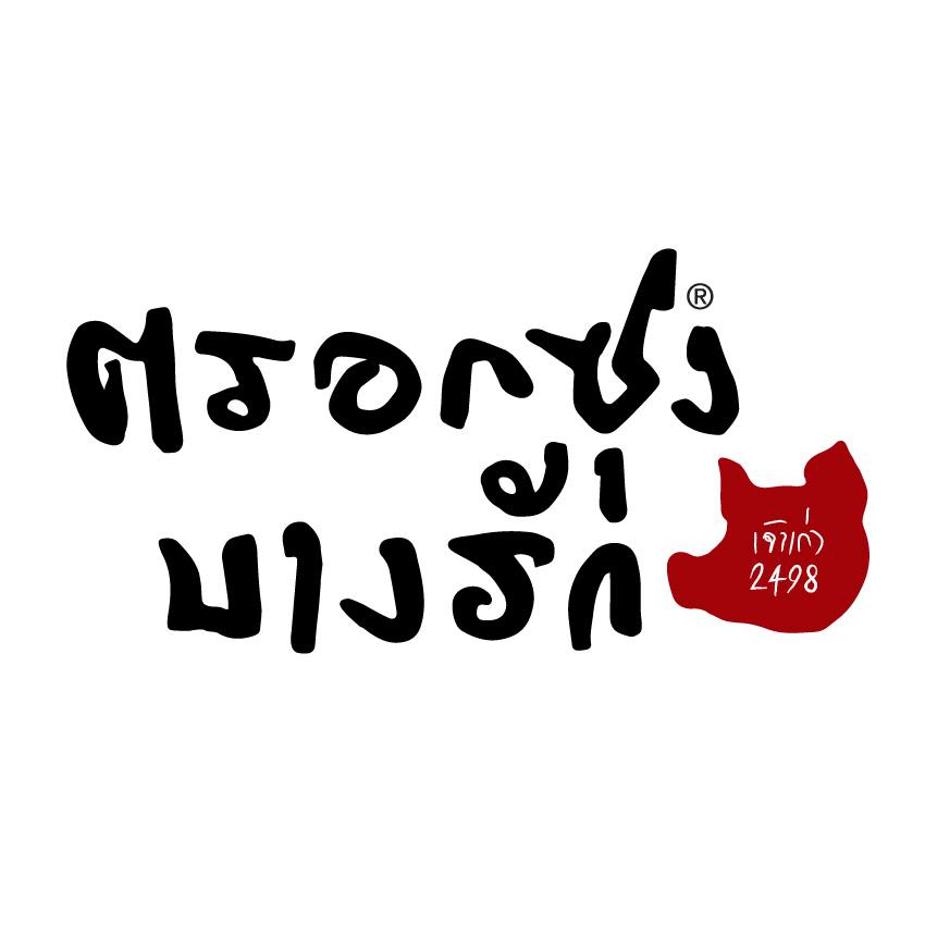 Luka Bangkok, ขาหมูตรอกซุงบางรัก เจ้าเก่า, Panna Sourdough, ก๋วยจั๊บน้ำข้น วัดแขก, อาม้าเบเกอรี่, ลาบเป็ด สีลมซอย9, ครัว"อร๊อย-อร่อย", ไต๋ตง หูฉลาม ถนน ปั้น สีลม, Printa Cafe, Mama Mia Bangkok