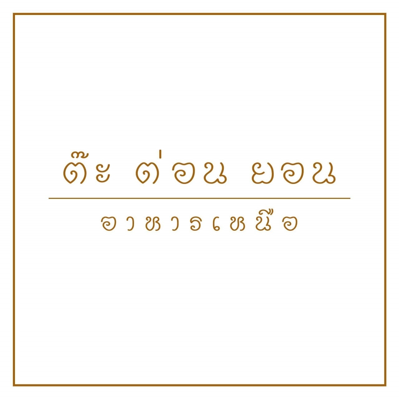 ล้าน เหนือ-น่าน อาหารเหนือ, เนื้อเหนือ Neua.Neur.Bkk, ต๋องเต็มโต๊ะ, สาขาพุทธมณฑล สาย 2, อองตอง ข้าวซอย, ละอ่อน น้ำเงี้ยว อาหารเหนือ, เฮือนลำพูน, รัชดาอาหารเหนือ, ร้านลำแต๊ๆ อาหารพื้นเมือง, ข้าวซอยลำดวนฟ้าฮ่ามเชียงใหม่, สาขาวิภาวดีรังสิต 58, หอมด่วน, ต๊ะต่อนยอน, Cr. ภาพทั้งหมดจาก Facebook ต๊ะต่อนยอน อาหารเหนือ, ฮ้านจาวเหนือ, ต๋องเหนือ Express, ข้าวซอยเชียงใหม่ ตรงข้ามกรมศุลกากร, ครัวเจียงใหม่, ครัวมะแข่น, กาดหลวง มินิ