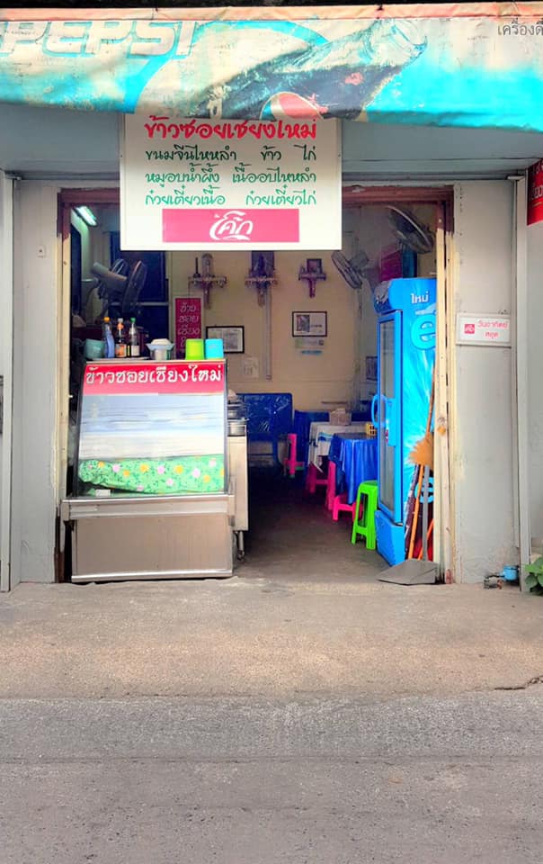 Khao-Sō-i, สาขาสยามพารากอน, อองตอง ข้าวซอย, Mugkhaosoi มักข้าวซอย, ข้าวซอยเชียงใหม่ สุโขทัยซอย 5, ข้าวซอยแม่สุภาพ เจ้าเก่าย่านเทเวศน์, หอมด่วน, ข้าวซอยลำดวนฟ้าฮ่ามเชียงใหม่, สาขาวิภาวดีรังสิต 58, Lanna Eatery, ต๊ะต่อนยอน, Cr. ภาพทั้งหมดจาก Facebook ต๊ะต่อนยอน อาหารเหนือ, ข้าวซอยดอยคำ, ฮ้านจาวเหนือ, ทิศเหนือ