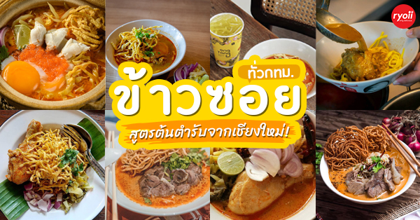 Khao-Sō-i, สาขาสยามพารากอน, อองตอง ข้าวซอย, Mugkhaosoi มักข้าวซอย, ข้าวซอยเชียงใหม่ สุโขทัยซอย 5, ข้าวซอยแม่สุภาพ เจ้าเก่าย่านเทเวศน์, หอมด่วน, ข้าวซอยลำดวนฟ้าฮ่ามเชียงใหม่, สาขาวิภาวดีรังสิต 58, Lanna Eatery, ต๊ะต่อนยอน, Cr. ภาพทั้งหมดจาก Facebook ต๊ะต่อนยอน อาหารเหนือ, ข้าวซอยดอยคำ, ฮ้านจาวเหนือ, ทิศเหนือ