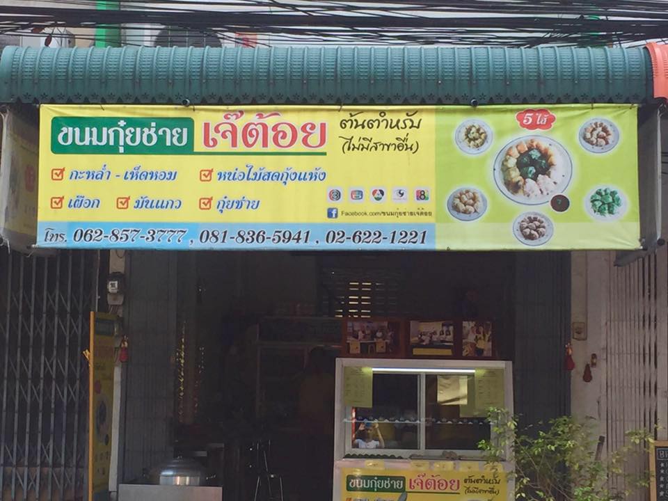 ร้านอาตี๋กุยช่าย, ร้าน ขนมกุยช่าย นายฮี้, กุยช่ายมิสหมวย, กุยช่ายสะพานหัน, ปากร้ายกุ้ยช่ายทอดตอกไข่, ขนมกุยช่ายนายพี, กุยช่ายคุณย่าวิไล, กระเพาะปลาเจ๊เอ็ง, กุยช่ายอาแปะเจ้าเก่า, อาเฟงลี่, ขนมกุ๋ยช่ายเจ๊ต้อย, กุ้ยช่ายคุณแม่, กุยช่ายเจ๊มล, กุยช่ายคุณแอ๋ววังหลัง, ท้องย้อยกุยช่าย, กุยช่ายเจ๊หมวย, เพลินเพลิน กุยช่ายทอดกรอบ