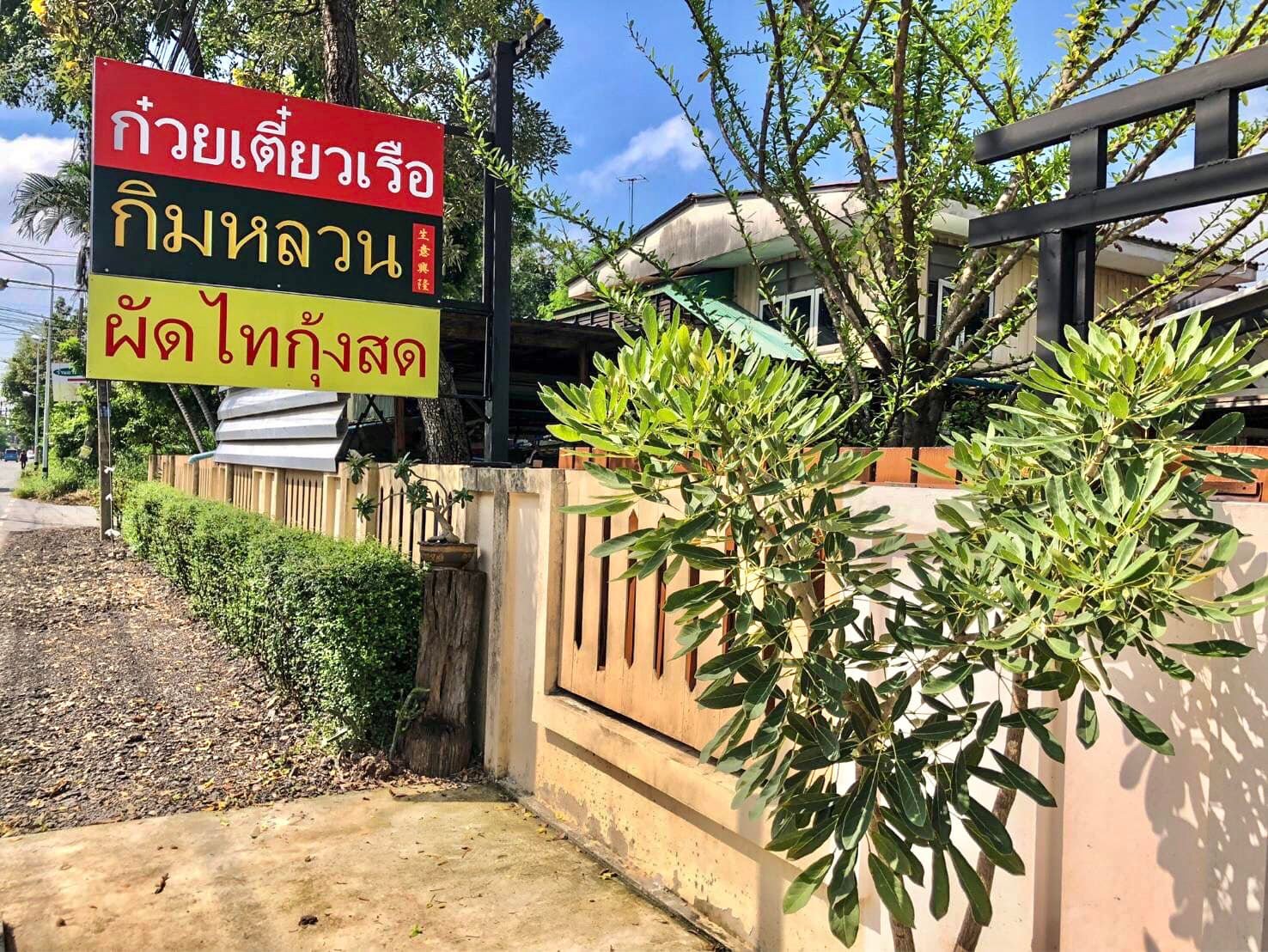 ก๋วยเตี๋ยวเรือในคลอง อยุธยา, กรุงเก่า"เตี๋ยวเรือ", ร้านก๋วยเตี๋ยวเรือโอ่งบนแพริมแม่น้ำน้อย, ก๋วยเตี๋ยวเรือกิมหลวน อยุธยา, ก๋วยเตี๋ยวเรือ ตาลเดี่ยว'เตี๋ยวเรือ, ก๋วยเตี๊ยวลุงแจ๊ะ (บัวหวาน), ร้านก๋วยเตี๋ยวตาไห (คลองท่อ), ก๋วยเตี๋ยวเรือแม่วันดี อยุธยา