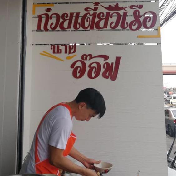 ก๋วยเตี๋ยวเรือในคลอง อยุธยา, กรุงเก่า"เตี๋ยวเรือ", ก๋วยเตี๋ยวเรือลวกปากริมคลอง & หมูกะทะ อยุธยา, ก๋วยเตี๋ยวเรืออยุธยา-โอชินสูตรโบราณ, ร้านก๋วยเตี๋ยวเรือโอ่งบนแพริมแม่น้ำน้อย, ก๋วยเตี๋ยวเรือกิมหลวน อยุธยา, ก๋วยเตี๋ยวเรือ ตาลเดี่ยว'เตี๋ยวเรือ, ก๋วยเตี๊ยวลุงแจ๊ะ (บัวหวาน), ร้านก๋วยเตี๋ยวตาไห (คลองท่อ), ก๋วยเตี๋ยวเรือแม่วันดี อยุธยา, ก๋วยเตี๋ยวเรือแม่ต่วม อยุธยา, ก๋วยเตี๋ยวเรือ เสือร้องไห้, ก๋วยเตี๋ยวเรือ "รสโจ๊ะ" ป้าไวท์, ก๋วยเตี๋ยวเรืออยุธยา ป้าษา2, ก๋วยเตี๋ยววัดใหญ่, ก๋วยเตี๋ยวเรือห้อยขา อยุธยา, ก๋วยเตี๋ยวเรือนายอ๊อฟ สูตร”ยายจง”รสดั้งเดิม, ไทยเทวา ก๋วยเตี๋ยวเรืออยุธยา, ต้อยตลาดแตก สาขาใหญ่ ก๋วยเตี๋ยวเรืออยุธยา