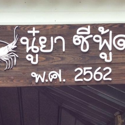 ครัวลุงมันซีฟู้ด, ตั้งฉ่ายซีฟู้ด, บ้านไร่น้ำอิง, พรทะเลซีฟู้ด, ศิริกัญญาซีฟู๊ด, ผึ้งทะเลเผา เบอร์ 9, ครัวป้ายืนซีฟู้ด, นู๋ยาซีฟู้ดชะอำ, ครัวเม็ดทราย, บ้านครัวทะเล, ครัวห้วยทราย, Platoo Restaurant, ครัวป้าเฉลียว, ร้านครัวพี่เปี๊ยก บางควาย