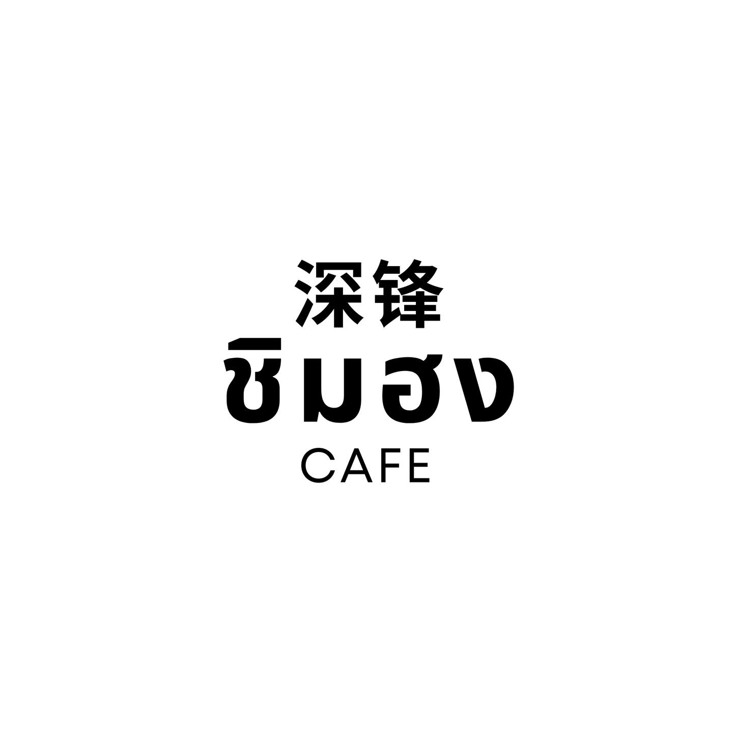 ชิมฮง คาเฟ่ - Chim Hong Cafe, Makesense, Kalamong, เดอ นา คาเฟ่, Benandson Cafe’, Chamcha Cafe, The Weekend Moka, เดี๋ยวเจอสวน&amp;คาเฟ่, Caffe' De Chalawan, Black Hat, Mouth Cafe, Apsara Café Phichit