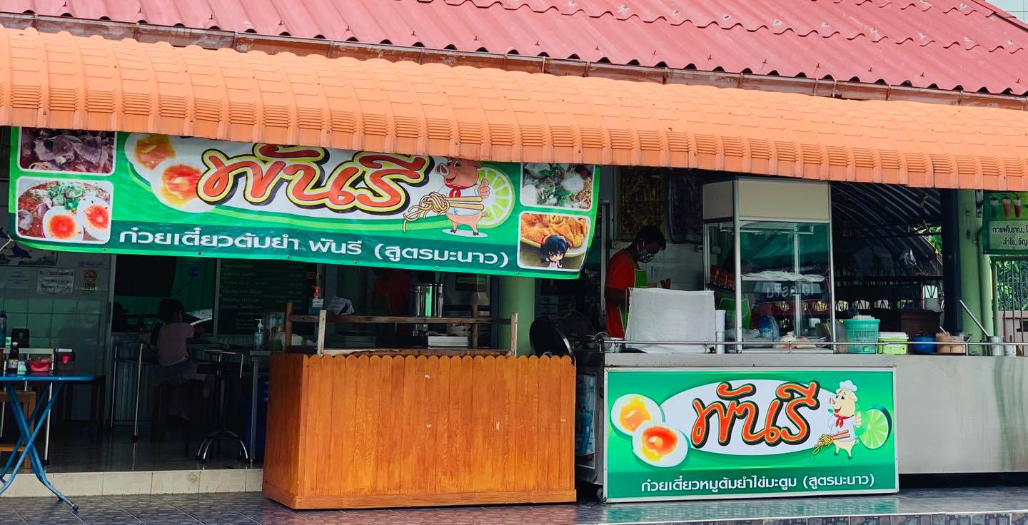 ก๋วยเตี๋ยวเกี๊ยว นายกุลรสนัว, เฮียไช้ ก๋วยเตี๋ยวต้มยำหมูบะช่อ, นัวโภชนา, Maekunkha, ก๋วยเตี๋ยวหมูป้าน้อยดินแดง แฟลต ช.3, ลุงเอสเตี๋ยวหมูต้มยำ, ก๋วยเตี๋ยวต้มยำหมูบะช่อ มาม่าหม้อไฟ เฮียจู๋-ลาดพร้าว71, ก๋วยเตี๋ยวตรอกโรงหมู, ก๋วยเตี๋ยวเอี่ยมน้อย, เจริญเส้น 查龙森, ทีเด็ด ก๋วยเตี๋ยวต้มยำหมูเด้งโบราณ, เป็นหนึ่ง ก๋วยเตี๋ยวต้มยำ เย็นตาโฟ, เล็กใหญ่ ก๋วยเตี๋ยวต้มยำโบราณ, แม่แสตมป์ก๋วยเตี๋ยวต้มยำหมูสับโบราณ, เปลว ก๋วยเตี๋ยวต้มยำ, ก๋วยเตี๋ยวต้มยำกากหมูสูตรโบราณ คลองเตย, ก๋วยเตี๋ยวต้มยำโบราณพ่อสนิท, เตี๋ยวตือ, 2พี่น้อง ก๋วยเตี๋ยวต้มยำ, พะเยาว์ก๋วยเตี๋ยวโบราณ, บ้านบุญรักษาก๋วยเตี๋ยวต้มยำโบราณ, ก๋วยเตี๋ยวต้มยำพันรี, ลุงเอ๋ก๋วยเตี๋ยวต้มยำโบราณ by plerm cup, เจ้าเจ็ด รวมโชค, ปรารีย์ ก๋วยเตี๋ยวต้มยำชามหมูเด้ง, ครัวเส้นแกงร้อน ก๋วยเตี๋ยวต้มยำ&อาหารตามสั่ง, ก๋วยเตี๋ยวหมูต้มยำมะนาวเจ็กพวง, เฮียบิ๊กห้าหม้อ