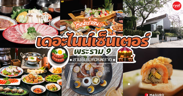 SOOFU SHABU SHABU, SSamthing Together, Shabu One Japanese Restaurant, Shakariki432, สาขา The Nine พระราม 9, MAGURO The Nine พระราม 9