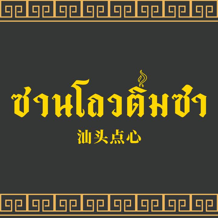 โกปี๊ฮับ, สาขาโคราช, ความสุข, ปริมติ่มซำ, อู๋เจี๊ยะ ติ่มซำ, ติ่มซำ สูงเนิน, Sirihotel Korat, มงคลแต่เตี้ยม ติ่มซำ, ซานโถวติ่มซำ, ชาร์ก่ะแฟร์, ติ่มซำ ปากช่อง
