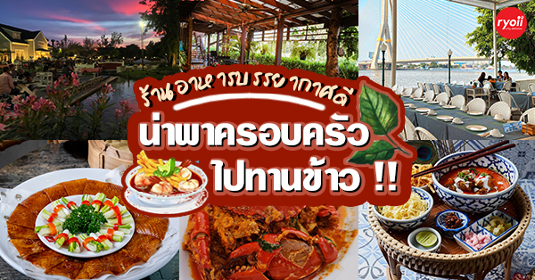 ครัวจำแลง แปลงกาย, Kojiro Japanese Cuisine, ฮองมิน ภัตตาคารจีน, Chom Arun, The Yard Restaurant, Laychale, DE VIVA, Sheep Village, กุ้งเต้น, อรรถรส, กินลมชมสะพาน, บ้านน้ำเคียงดิน, 1 of a kind, คาวหวาน Noodle&amp;cafe