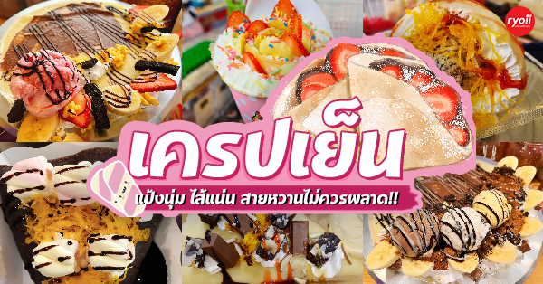 Phumjai Crepe • ภูมิใจเครป, เครปเย็นโครตไส้ ตลาดอินดี้ปิ่นเกล้า, เครปบุฟเฟต์ สายไหมอเวนิว, ร้านป้านายเครปเย็น I creamy crepe, เครปเย็น หน้าวัง, เครปเย็น โทสต์ ร้านป้อนคำหวาน กรู๊ฟมาร์เก็ต, YOTHA CREPE, เครปสมหวัง, Olino Crepe &amp; Tea