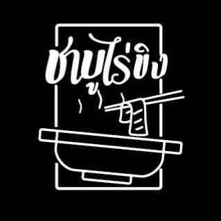 หมีตีพุง, ชาบูตัวดี, Shabu ไร่ขิง สามพราน, Yang Chill - ย่างชิลล์, ตะวันหมูกะทะ &amp; ชาบู