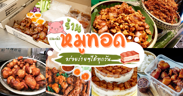แชมป์ข้าวหมูทอด, สาขาพัทยา, หมูทอด BunBun, หมูทอด โพธิ์งาม - Rare Item, เหนียวหมู DRIVE THRU by i-Dle, ติดลม หมูทอดปลาร้า Delivery, หมูทอดเบรกแตก, หมูทอดจับกัง, หมูทอดราชวัตร, กินกันหมูทอด, หมูทอดติดฟัน, หมูหม้อเทพ, หมูทอดชาววัง, หมูทอดเจ๊จง, เฮงจัง หมูกระเทียม, Zaabmootod, ซุปเปอร์หมูทอด, แม่น้อยหมูทอด