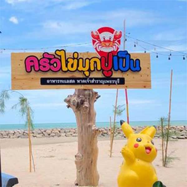 ครัวเจ๊นงค์ซีฟู๊ด, แม่ลูกจันทน์, สาขาบางตะบูน, โคตรหมู, ครัวริมเล ปูเป็น, Luckyseafood 2, ครัวไข่มุกปูเป็น, เจ๊เหมียวทะเลสด, เปลญวน เพชรบุรี, ครัวเพชรน้ำฟ้า, วิวทะเลซีฟู้ดชะอำ, ป้าหยัน, พวงเพชร, ครัวห้วยทราย, กิ่งกาญจน์, รีแล็กซ์ เพชรบุรี, เรือแลเล บางตะบูน, สวนอาหาร "ล้านอร่อย", บางตะบูนเบย์, ครัวปรียานนท์ หาดเจ้าสำราญ, สังเวียนซีฟู้ด Sungwean seafood