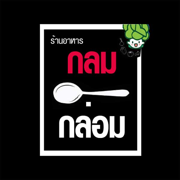 สะหวา, กลมกล่อม, ดอนญ่า, ต้นทาง, ครัวมะเรือง, ร้านข้าวต้ม 2500, เนินขุมทองการ์เด้นท์, นานหยวนบะหมี่เกี๊ยวกุ้ง, สาขากองบิน 56, ไก่ทอดเดชา, สาขาสนามบินหาดใหญ่, สบันงา, เหม่ยเหว่ย สาขาถนนสนามบิน, ร้านข้าวต้มมัดเนินขุมทอง คาเฟ่อาหารใต้