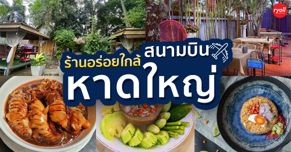 สะหวา, กลมกล่อม, ดอนญ่า, ต้นทาง, ครัวมะเรือง, ร้านข้าวต้ม 2500, เนินขุมทองการ์เด้นท์, นานหยวนบะหมี่เกี๊ยวกุ้ง, สาขากองบิน 56, ไก่ทอดเดชา, สาขาสนามบินหาดใหญ่, สบันงา, เหม่ยเหว่ย สาขาถนนสนามบิน, ร้านข้าวต้มมัดเนินขุมทอง คาเฟ่อาหารใต้