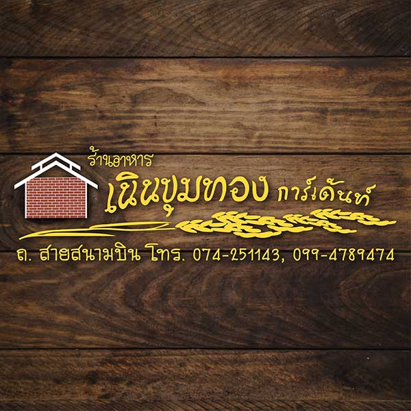 สะหวา, กลมกล่อม, ดอนญ่า, ต้นทาง, ครัวมะเรือง, ร้านข้าวต้ม 2500, เนินขุมทองการ์เด้นท์, นานหยวนบะหมี่เกี๊ยวกุ้ง, สาขากองบิน 56, ไก่ทอดเดชา, สาขาสนามบินหาดใหญ่, สบันงา, เหม่ยเหว่ย สาขาถนนสนามบิน, ร้านข้าวต้มมัดเนินขุมทอง คาเฟ่อาหารใต้