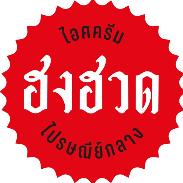 ฮงฮวด, อำนวยไอศกรีม, ไผ่ทองไอสครีม, มหาชัยไอศกรีม, ไอศกรีมทิพย์รส, Thai Royal icecream, Umm! Milk