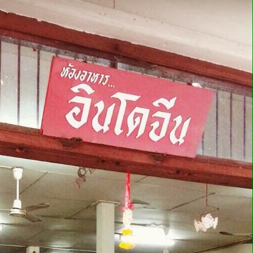 ครัวมายโฮม, กระทะ Kitchen, มอร์นิ่งอุบลฯ, ลาบคุณแหม๋ว, อินโดจีน, ชมจันทร์, ข้าวต้มสันติ โภชนา, หงษ์ฟ้าภัตตาคาร