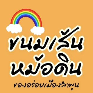 อะนะตะการ์เดนชิล, ดาวคะนองลำพูน, เฮียจั๊ว เกาเหลาเลือดหมู, ข้าวซอยบ้านยอง, ขนมเส้นหม้อดิน, Lap-Lungnil Fanpage-ร้านลาบลุงนิล ลำพูน, ร้านอาหาร ม่วนใจ๋ปลาจุ่ม ลำพูน, ก๋วยเตี๋ยวหมูตุ๋นลำไย, ก๋วยเตี๋ยวคุณแดง, เตี๋ยวสุขใจ “อัพเกรด”, My Vietnam Lamphun - มายเวียดนามลำพูน, NA TEA TIME, Chef's house