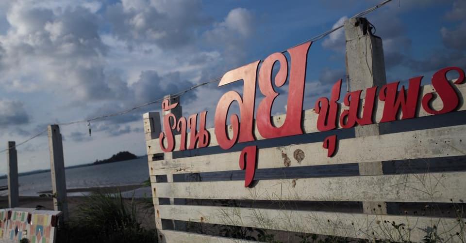 ครัวผักสด, Iconic Club Style, แก้วติ่มซำ, ตำ มึน มึน น., สวนอาหารริเวอร์ไซด์การเด้น, ยายปวด, ลุย, นิวแซ่บสุดซอย, ครัวตาอ้อซีฟู๊ด ชุมพร, ลุงเผล็นกุ้งหลวง, แม่ไม้ซีฟู้ด, ครัวสวนตาจี๊ด, ฟารีดาชาโรตี สาขาชุมพร, ก๋วยเตี๋ยวเนื้อนายดำ, ครัวทุ่งแพะ, บ้านพรรคพวก, ร้านอาหารตะเกียงไทยชุมพร, โกเหลียง, ครัวบ้านริมน้ำ ไร่ล่างซิตี้, พนังตักซีฟู๊ด คาเฟ่&amp;บาร์, ติ่มซำ หอเจี๊ยะ at ชุมพร, ครัวคุณจักษ์