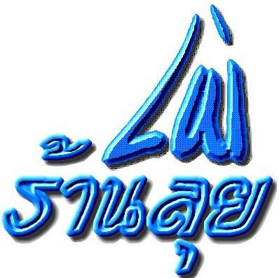 ครัวผักสด, Iconic Club Style, แก้วติ่มซำ, ตำ มึน มึน น., สวนอาหารริเวอร์ไซด์การเด้น, ยายปวด, ลุย, นิวแซ่บสุดซอย, ครัวตาอ้อซีฟู๊ด ชุมพร, ลุงเผล็นกุ้งหลวง, แม่ไม้ซีฟู้ด, ครัวสวนตาจี๊ด, ฟารีดาชาโรตี สาขาชุมพร, ก๋วยเตี๋ยวเนื้อนายดำ, ครัวทุ่งแพะ, บ้านพรรคพวก, ร้านอาหารตะเกียงไทยชุมพร, โกเหลียง, ครัวบ้านริมน้ำ ไร่ล่างซิตี้, พนังตักซีฟู๊ด คาเฟ่&amp;บาร์, ติ่มซำ หอเจี๊ยะ at ชุมพร, ครัวคุณจักษ์