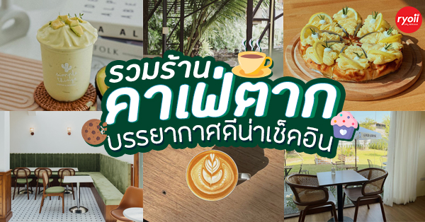 Simple Things, Mindset Cafe, GIVEANDTAKE Cafe House, เถียงนา Coffee and Bakery Farm, TARA Kaffee&amp;Patisserie', Mood Cafe, View doi Coffee Home, One Day One Cafe', สวนพร้าว คาเฟ่, A Little Craft Cafe, Braverly, สวนป่าตากา คาเฟ่, SOON CAFE, Ava Cafe’, Charfinn cafe’, PlumucH, Harmonica 2, River Bar Cafe, Chavee Cafe, TonTong Cafe, สวนเหนือกาแฟ, Diff desofto, สายหวานคาเฟ่, Kyoto Shi Cafe, DRIP GAN, Move on - มูฟออน
