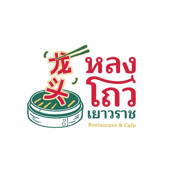 ติ๋มเกี๊ยวยักษ์, แกงกระหรี่คุณมาลี, Hongkong Dimsum, เหอ เฉิน ฟง, ข้าวขาหมูนายอุ๊ , เกี้ยมอี๋โบราณเจ๊ชุง, ขนมบั๊วเกี้ยไหหลำโบราณ, ข้าวขาหมูเฮียโอว, บะหมี่จับกัง เยาวราช, ก๋วยเตี๋ยวเป็ดนายเมา, ราดหน้า ท่ง ฮั่ว เฮง "เฮียตั๋ง", JAO.UN - 早安, ตี๋หยกกาแฟโบราณ, Lhong Tou Cafe, ZONG TER - 松德