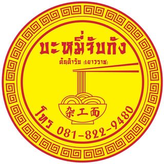 ติ๋มเกี๊ยวยักษ์, แกงกระหรี่คุณมาลี, Hongkong Dimsum, เหอ เฉิน ฟง, ข้าวขาหมูนายอุ๊ , เกี้ยมอี๋โบราณเจ๊ชุง, ขนมบั๊วเกี้ยไหหลำโบราณ, ข้าวขาหมูเฮียโอว, บะหมี่จับกัง เยาวราช, ก๋วยเตี๋ยวเป็ดนายเมา, ราดหน้า ท่ง ฮั่ว เฮง "เฮียตั๋ง", JAO.UN - 早安, ตี๋หยกกาแฟโบราณ, Lhong Tou Cafe, ZONG TER - 松德