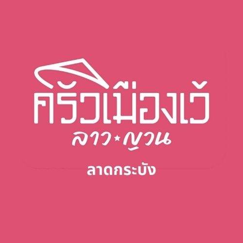 อิ่มเอิบแหนมเนือง, แอมเฮือง อาหารเวียตนาม, M.J. แหนมเนือง หนองคาย พลับพลาชัย, Arunee Cuisine, เชิญตะวัน, คำม่วน แหนมเนือง, สาขาหทัยราษฏร์, บ้านเวียดนาม คลอง4, Winner House, Pho Van, พี่หยองแหนมเนือง, วิลลี่แหนมเนือง Delivery, So Saigon เมืองทองธานี, กรีน แหนมเนือง, Saigon Recipe, Eat Viet, ครัวเมืองเว้ ลาว-ญวน, แหนมเนืองลับแล, แหนมเนืองคุณอ้อ, ลองดู, SAIGON VIETNAMESE RESTAURANT, โรงแรม ASIA HOTEL, VT แหนมเนือง, สาขาพระราม9, MJ แหนมเนืองอาหารเวียดนาม-อีสาน ทวีวัฒนา, ยัมมี่ แหนมเนือง เซ็นจูรี่ อ่อนนุช, Thuyền, แหนมเนืองนายช่าง Delivery