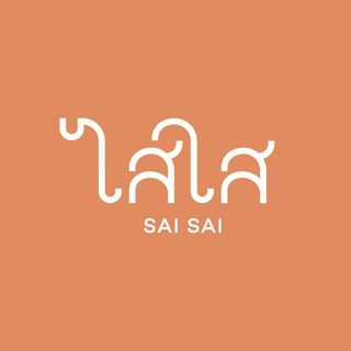 ไสใส, น้ำแข็งไสหว่าหวา, ANG BAO, สาขา Siam Square One, ชื่นใจ, เช็งซิมอี๊ , สาขาเสาชิงช้า, Sweettime, เฮงเฮงอี๊ โชคชัย 4 คุณแวว