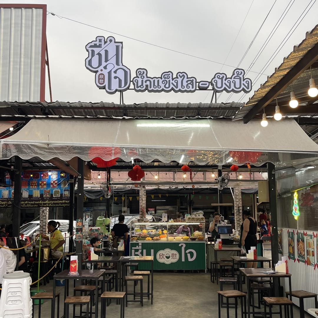 ไสใส, น้ำแข็งไสหว่าหวา, ANG BAO, สาขา Siam Square One, ชื่นใจ, เช็งซิมอี๊ , สาขาเสาชิงช้า, Sweettime, เฮงเฮงอี๊ โชคชัย 4 คุณแวว