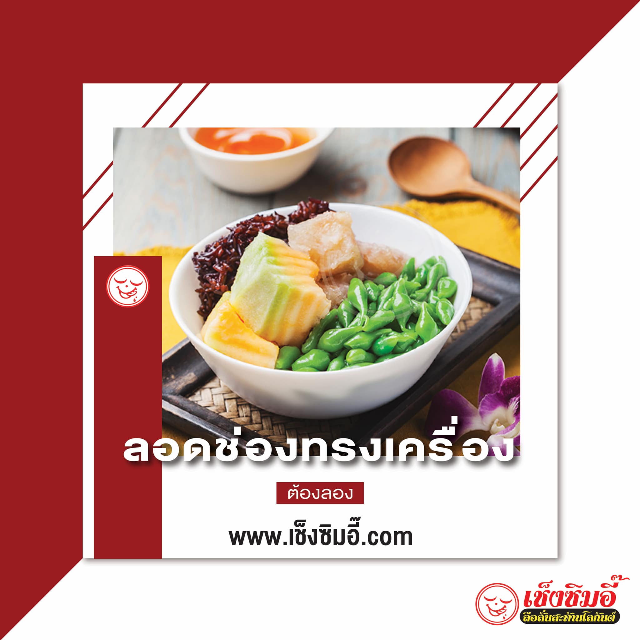 ไสใส, น้ำแข็งไสหว่าหวา, ANG BAO, สาขา Siam Square One, ชื่นใจ, เช็งซิมอี๊ , สาขาเสาชิงช้า, Sweettime, เฮงเฮงอี๊ โชคชัย 4 คุณแวว