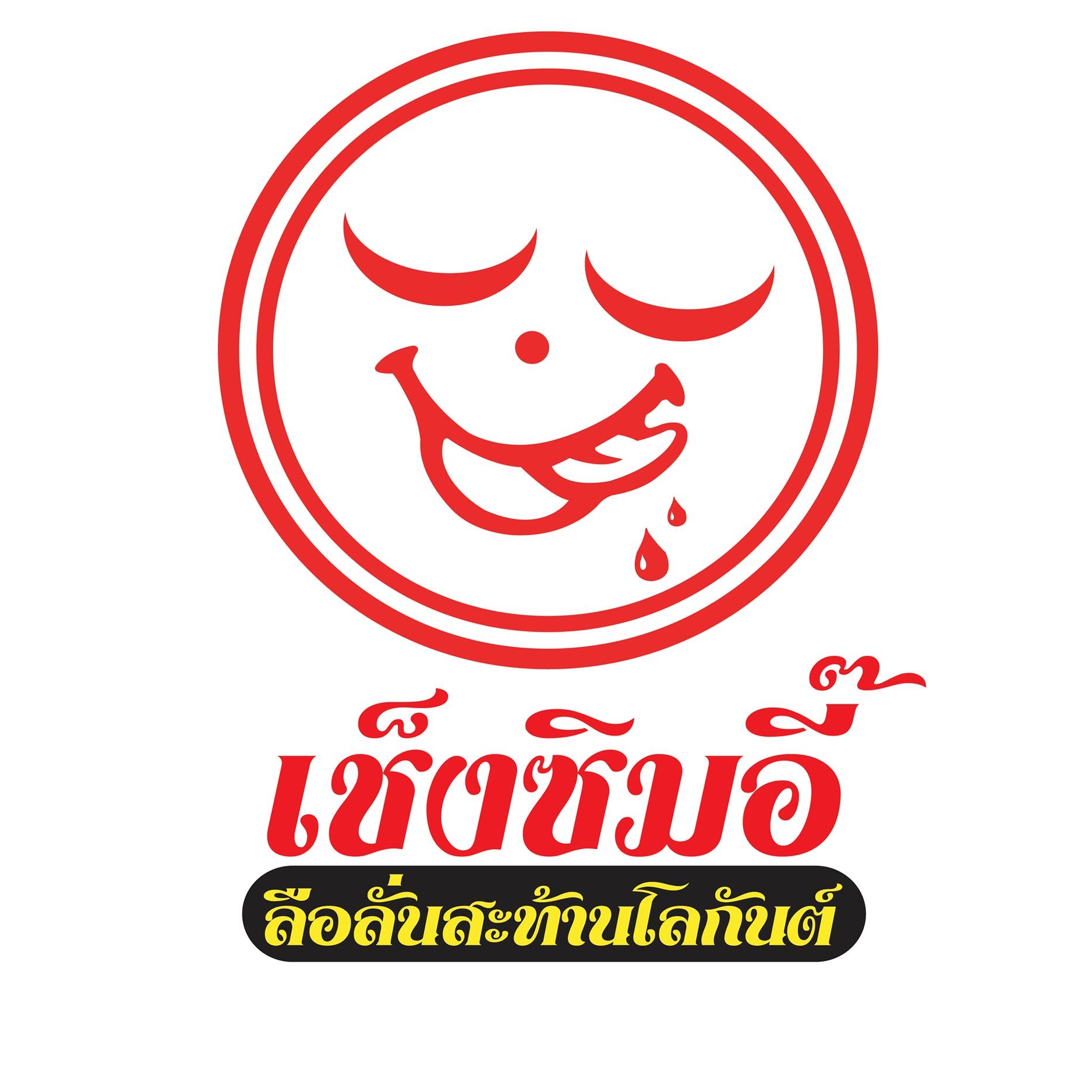 ไสใส, น้ำแข็งไสหว่าหวา, ANG BAO, สาขา Siam Square One, ชื่นใจ, เช็งซิมอี๊ , สาขาเสาชิงช้า, Sweettime, เฮงเฮงอี๊ โชคชัย 4 คุณแวว