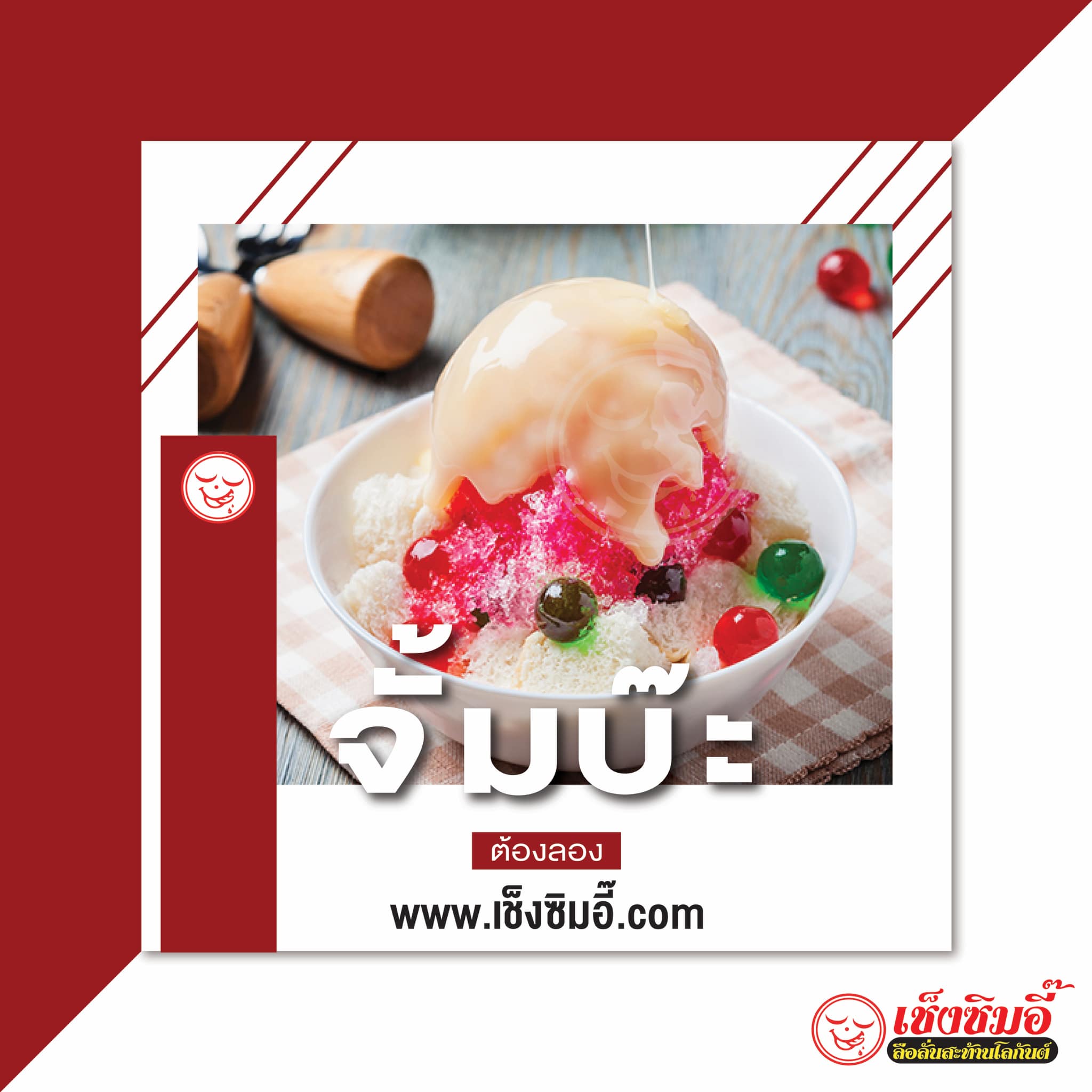 ไสใส, น้ำแข็งไสหว่าหวา, ANG BAO, สาขา Siam Square One, ชื่นใจ, เช็งซิมอี๊ , สาขาเสาชิงช้า, Sweettime, เฮงเฮงอี๊ โชคชัย 4 คุณแวว