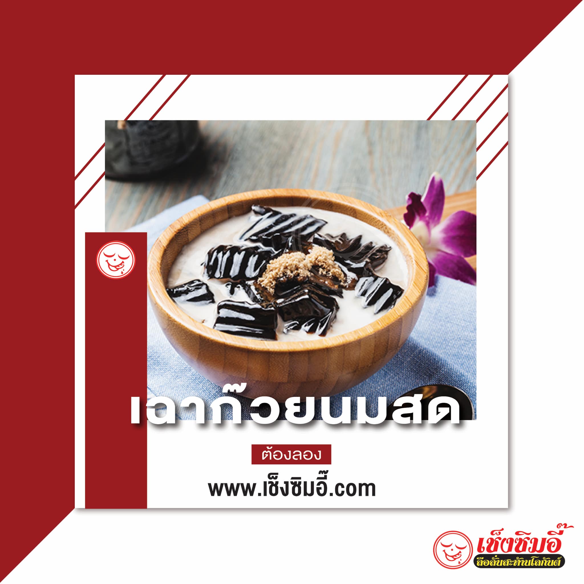 ไสใส, น้ำแข็งไสหว่าหวา, ANG BAO, สาขา Siam Square One, ชื่นใจ, เช็งซิมอี๊ , สาขาเสาชิงช้า, Sweettime, เฮงเฮงอี๊ โชคชัย 4 คุณแวว