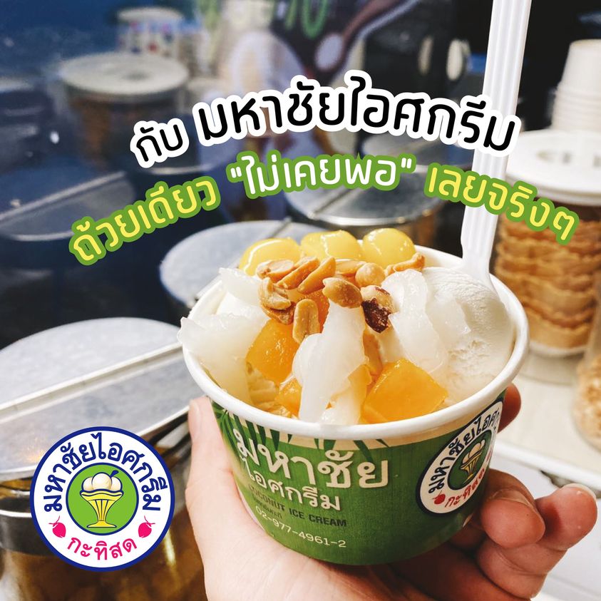 มหาชัยไอศกรีม, พัชชาไอศครีมกะทิ, หวานลิ้นไอติมทรงเครื่อง, M'scream, ฟู่ฟู่ ไอติมกะทิ, ไผ่ทองไอสครีม, ไอศกรีมทิพย์รส