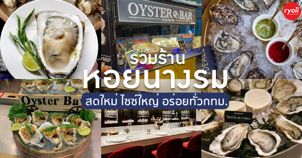 oystermania, The Dock, Lobster &amp; Oyster, เล็ก &amp; รัตน์ซีฟู้ด, Oyster Bay Bangkok