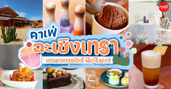 Unplan, ma na cafe', ปลาชุม : Plachum Café &amp; Bistro, Nava House Café - นาวา เฮ้าส์ คาเฟ่, Coffee 123, FarmVille Chachoengsao, บ้านพระจันทร์เวียน, กรีนวิลล์ ผักสลัดเสิร์ฟจากฟาร์ม , D•presso cafe, Baan Melon Desert, Red Cat Cafe ตลาดบ้านใหม่, Lifehouse Cafe &amp; Kitchen, T13 Café