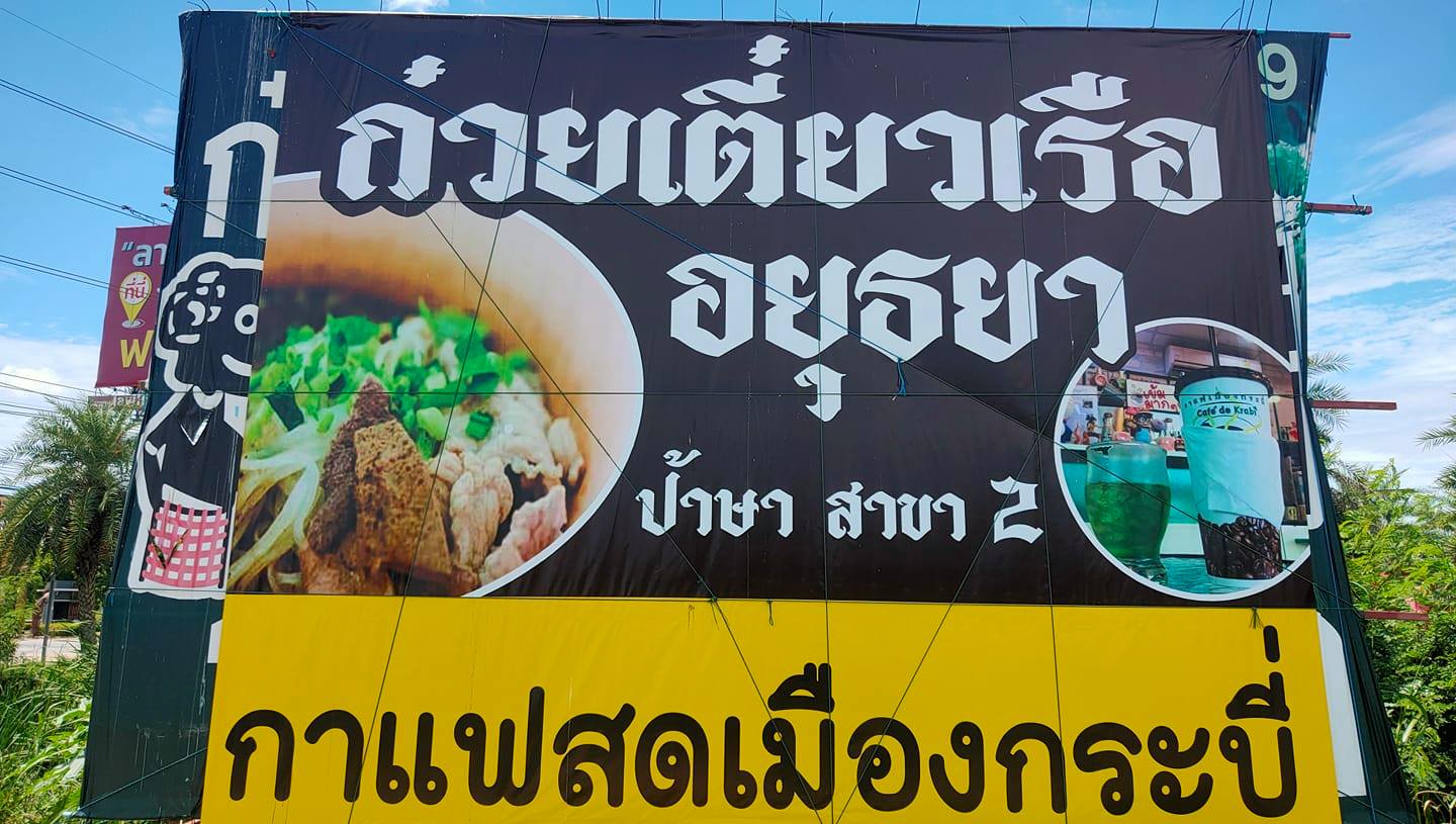 ก๋วยเตี๋ยวเรือในคลอง อยุธยา, กรุงเก่า"เตี๋ยวเรือ", ก๋วยเตี๋ยวเรือลวกปากริมคลอง & หมูกะทะ อยุธยา, ก๋วยเตี๋ยวเรืออยุธยา-โอชินสูตรโบราณ, ร้านก๋วยเตี๋ยวเรือโอ่งบนแพริมแม่น้ำน้อย, ก๋วยเตี๋ยวเรือกิมหลวน อยุธยา, ก๋วยเตี๋ยวเรือ ตาลเดี่ยว'เตี๋ยวเรือ, ก๋วยเตี๊ยวลุงแจ๊ะ (บัวหวาน), ร้านก๋วยเตี๋ยวตาไห (คลองท่อ), ก๋วยเตี๋ยวเรือแม่วันดี อยุธยา, ก๋วยเตี๋ยวเรือแม่ต่วม อยุธยา, ก๋วยเตี๋ยวเรือ เสือร้องไห้, ก๋วยเตี๋ยวเรือ "รสโจ๊ะ" ป้าไวท์, ก๋วยเตี๋ยวเรืออยุธยา ป้าษา2, ก๋วยเตี๋ยววัดใหญ่, ก๋วยเตี๋ยวเรือห้อยขา อยุธยา, ก๋วยเตี๋ยวเรือนายอ๊อฟ สูตร”ยายจง”รสดั้งเดิม, ไทยเทวา ก๋วยเตี๋ยวเรืออยุธยา, ต้อยตลาดแตก สาขาใหญ่ ก๋วยเตี๋ยวเรืออยุธยา