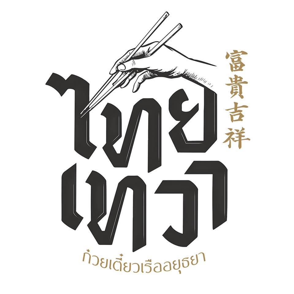 ก๋วยเตี๋ยวเรือในคลอง อยุธยา, กรุงเก่า"เตี๋ยวเรือ", ก๋วยเตี๋ยวเรือลวกปากริมคลอง & หมูกะทะ อยุธยา, ก๋วยเตี๋ยวเรืออยุธยา-โอชินสูตรโบราณ, ร้านก๋วยเตี๋ยวเรือโอ่งบนแพริมแม่น้ำน้อย, ก๋วยเตี๋ยวเรือกิมหลวน อยุธยา, ก๋วยเตี๋ยวเรือ ตาลเดี่ยว'เตี๋ยวเรือ, ก๋วยเตี๊ยวลุงแจ๊ะ (บัวหวาน), ร้านก๋วยเตี๋ยวตาไห (คลองท่อ), ก๋วยเตี๋ยวเรือแม่วันดี อยุธยา, ก๋วยเตี๋ยวเรือแม่ต่วม อยุธยา, ก๋วยเตี๋ยวเรือ เสือร้องไห้, ก๋วยเตี๋ยวเรือ "รสโจ๊ะ" ป้าไวท์, ก๋วยเตี๋ยวเรืออยุธยา ป้าษา2, ก๋วยเตี๋ยววัดใหญ่, ก๋วยเตี๋ยวเรือห้อยขา อยุธยา, ก๋วยเตี๋ยวเรือนายอ๊อฟ สูตร”ยายจง”รสดั้งเดิม, ไทยเทวา ก๋วยเตี๋ยวเรืออยุธยา, ต้อยตลาดแตก สาขาใหญ่ ก๋วยเตี๋ยวเรืออยุธยา