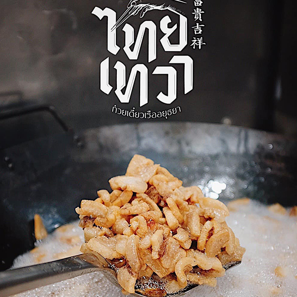 ก๋วยเตี๋ยวเรือในคลอง อยุธยา, กรุงเก่า"เตี๋ยวเรือ", ก๋วยเตี๋ยวเรือลวกปากริมคลอง & หมูกะทะ อยุธยา, ก๋วยเตี๋ยวเรืออยุธยา-โอชินสูตรโบราณ, ร้านก๋วยเตี๋ยวเรือโอ่งบนแพริมแม่น้ำน้อย, ก๋วยเตี๋ยวเรือกิมหลวน อยุธยา, ก๋วยเตี๋ยวเรือ ตาลเดี่ยว'เตี๋ยวเรือ, ก๋วยเตี๊ยวลุงแจ๊ะ (บัวหวาน), ร้านก๋วยเตี๋ยวตาไห (คลองท่อ), ก๋วยเตี๋ยวเรือแม่วันดี อยุธยา, ก๋วยเตี๋ยวเรือแม่ต่วม อยุธยา, ก๋วยเตี๋ยวเรือ เสือร้องไห้, ก๋วยเตี๋ยวเรือ "รสโจ๊ะ" ป้าไวท์, ก๋วยเตี๋ยวเรืออยุธยา ป้าษา2, ก๋วยเตี๋ยววัดใหญ่, ก๋วยเตี๋ยวเรือห้อยขา อยุธยา, ก๋วยเตี๋ยวเรือนายอ๊อฟ สูตร”ยายจง”รสดั้งเดิม, ไทยเทวา ก๋วยเตี๋ยวเรืออยุธยา, ต้อยตลาดแตก สาขาใหญ่ ก๋วยเตี๋ยวเรืออยุธยา