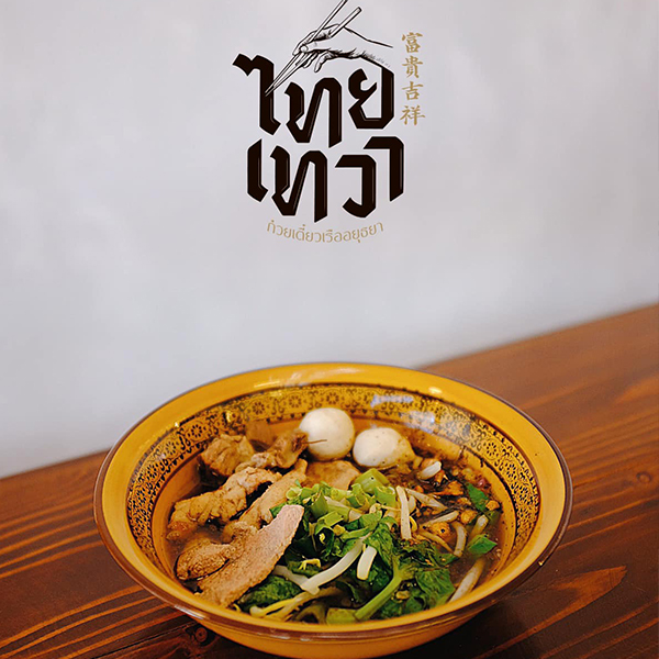 ก๋วยเตี๋ยวเรือในคลอง อยุธยา, กรุงเก่า"เตี๋ยวเรือ", ก๋วยเตี๋ยวเรือลวกปากริมคลอง & หมูกะทะ อยุธยา, ก๋วยเตี๋ยวเรืออยุธยา-โอชินสูตรโบราณ, ร้านก๋วยเตี๋ยวเรือโอ่งบนแพริมแม่น้ำน้อย, ก๋วยเตี๋ยวเรือกิมหลวน อยุธยา, ก๋วยเตี๋ยวเรือ ตาลเดี่ยว'เตี๋ยวเรือ, ก๋วยเตี๊ยวลุงแจ๊ะ (บัวหวาน), ร้านก๋วยเตี๋ยวตาไห (คลองท่อ), ก๋วยเตี๋ยวเรือแม่วันดี อยุธยา, ก๋วยเตี๋ยวเรือแม่ต่วม อยุธยา, ก๋วยเตี๋ยวเรือ เสือร้องไห้, ก๋วยเตี๋ยวเรือ "รสโจ๊ะ" ป้าไวท์, ก๋วยเตี๋ยวเรืออยุธยา ป้าษา2, ก๋วยเตี๋ยววัดใหญ่, ก๋วยเตี๋ยวเรือห้อยขา อยุธยา, ก๋วยเตี๋ยวเรือนายอ๊อฟ สูตร”ยายจง”รสดั้งเดิม, ไทยเทวา ก๋วยเตี๋ยวเรืออยุธยา, ต้อยตลาดแตก สาขาใหญ่ ก๋วยเตี๋ยวเรืออยุธยา