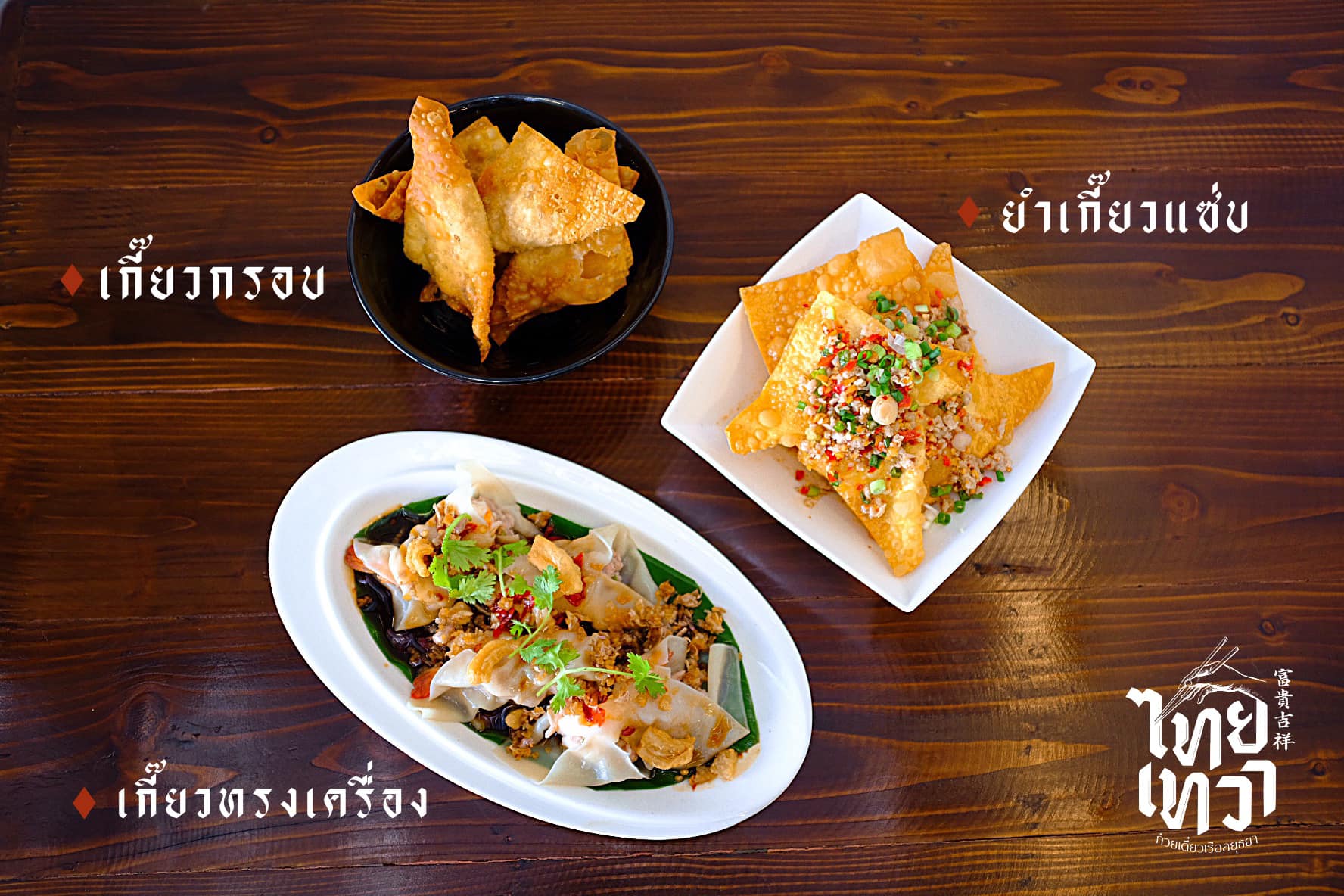 ก๋วยเตี๋ยวเรือในคลอง อยุธยา, กรุงเก่า"เตี๋ยวเรือ", ก๋วยเตี๋ยวเรือลวกปากริมคลอง & หมูกะทะ อยุธยา, ก๋วยเตี๋ยวเรืออยุธยา-โอชินสูตรโบราณ, ร้านก๋วยเตี๋ยวเรือโอ่งบนแพริมแม่น้ำน้อย, ก๋วยเตี๋ยวเรือกิมหลวน อยุธยา, ก๋วยเตี๋ยวเรือ ตาลเดี่ยว'เตี๋ยวเรือ, ก๋วยเตี๊ยวลุงแจ๊ะ (บัวหวาน), ร้านก๋วยเตี๋ยวตาไห (คลองท่อ), ก๋วยเตี๋ยวเรือแม่วันดี อยุธยา, ก๋วยเตี๋ยวเรือแม่ต่วม อยุธยา, ก๋วยเตี๋ยวเรือ เสือร้องไห้, ก๋วยเตี๋ยวเรือ "รสโจ๊ะ" ป้าไวท์, ก๋วยเตี๋ยวเรืออยุธยา ป้าษา2, ก๋วยเตี๋ยววัดใหญ่, ก๋วยเตี๋ยวเรือห้อยขา อยุธยา, ก๋วยเตี๋ยวเรือนายอ๊อฟ สูตร”ยายจง”รสดั้งเดิม, ไทยเทวา ก๋วยเตี๋ยวเรืออยุธยา, ต้อยตลาดแตก สาขาใหญ่ ก๋วยเตี๋ยวเรืออยุธยา