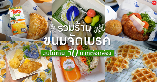 Muibakery, กินดี อยู่ดี by foreste cafe, The Waffle, Snack food.shop, Snackbox Monchanok, ไออุ่น, บ้านทองม้วน, Jaidee Homemade, ชื่นจิต chuenchit, Nara Snack Box - รับจัดเบรค, ว่าหรอย-waroi, KIN.D