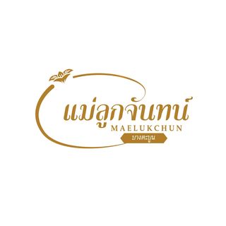 ครัวเจ๊นงค์ซีฟู๊ด, แม่ลูกจันทน์, สาขาบางตะบูน, โคตรหมู, ครัวริมเล ปูเป็น, Luckyseafood 2, ครัวไข่มุกปูเป็น, เจ๊เหมียวทะเลสด, เปลญวน เพชรบุรี, ครัวเพชรน้ำฟ้า, วิวทะเลซีฟู้ดชะอำ, ป้าหยัน, พวงเพชร, ครัวห้วยทราย, กิ่งกาญจน์, รีแล็กซ์ เพชรบุรี, เรือแลเล บางตะบูน, สวนอาหาร "ล้านอร่อย", บางตะบูนเบย์, ครัวปรียานนท์ หาดเจ้าสำราญ, สังเวียนซีฟู้ด Sungwean seafood