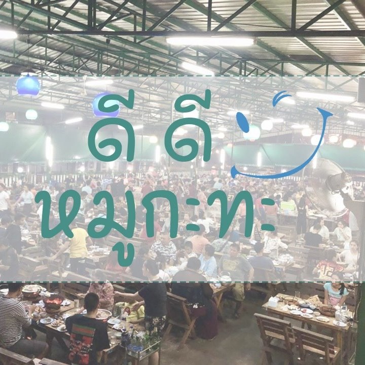 ดีดี หมูกะทะ, เป๋าตุงกุ้งย่าง, Fukuro Yakiniku สาขาม.รังสิต, ShabuMore, ทวีโชคหมูกะทะ