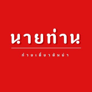 นิยมบุฟเฟ่ต์ ก๋วยเตี๋ยวไก่มะระ, ก๋วยเตี๋ยวเรือ จ้าวคุณ Jaokhun ปากน้ำ สมุทรปราการ, นายท่าน, เฮียปิงลูกชิ้นปลาหมึก, สำรวยก๋วยเตี๋ยวเนื้อ วัดอโศการาม, ก๋วยเตี๋ยวเรือเติมบุญ, ก๋วยเตี๋ยวปลื้ม เนื้อตุ๋น หมูตุ๋น, ก๋วยเตี๋ยวเนื้อ เจ๊หงษ์ แพรกษา, ก๋วยเตี๋ยวเป็ดเจ๊เต็ง, ต.รุ่งโรจน์ ลูกชิ้นปลา, เนื้อตุ๋น แม่ประคำ อร่อยที่สุดในโลก 24 ชม., เจ๊ลี ก๋วยเตี๋ยวเรืออยุธยา รสเด็ด, ติ๋มก๋วยเตี๋ยวเป็ด, ก๋วยเตี๋ยวลูกชิ้นยักษ์ - สะพานเขียว, ก๋วยเตี๋ยวดาวทอง, ก๋วยเตี๋ยวข้ามฟาก, สถานีรถไฟฟ้าทิพวัล-แบริ่งเก่า, ก๋วยเตี๋ยวเรือตรากบ ปั๊ม ปตท.สมจิตร, เจ๊ดา ก๋วยเตี๋ยวเป็ด ปากน้ำ