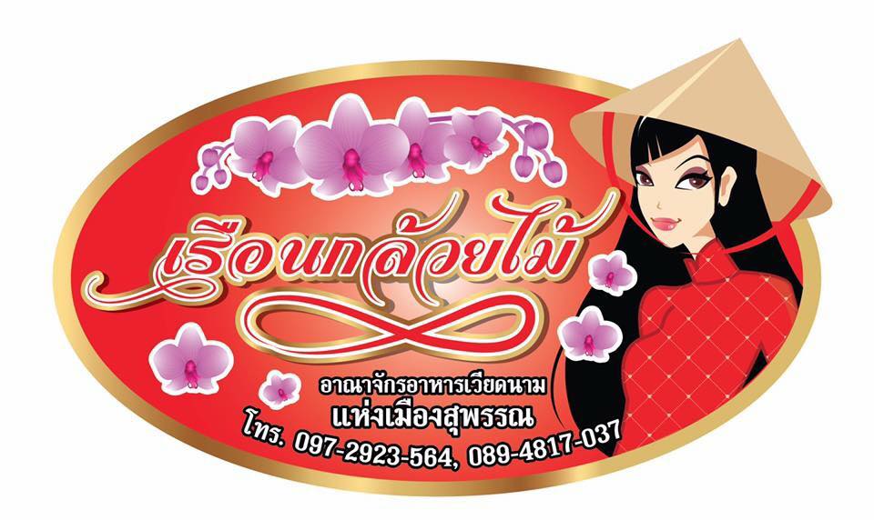 ร้านอ้นส้มตำปูม้า, ไผ่ขวาง, Zaab Station, เอมโอช by The Story, ครัวกางนา, คุ้มขวัญเจ้าเอย, ร้านบ้านเด, กุ่ยหมง, สวนอาหารเบญจรงค์ สุพรรณบุรี, ขัวะ, ลายน้ำ, มุมสบายครัวริมคลอง, ข้าวต้มโกเฑียร, นพรัตน์ ภัตตาคาร, กุ้งเป็น (เจ๊เน้ย), ขนาบน้ำสุพรรณบุรี and mellow, เรือนแพ (ครัวสุพรรณ) &amp; รีสอร์ท, ริมคลองเฮ้าส์, สุรชัยปลาเผา บึงไผ่แขก, Taiheiyo sushi suphanburi