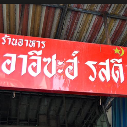 บ้านวรรณโกวิท, BaanTye ร้านบ้านต่าย อาหารไทย, Na Bowon ณ บวร, ข้าวต้มเพ่งเพ้ง, อาอีซะฮ์ รสดี, Kem-Kon (เข้ม-ข้น แพลนต์ ซิกเนเจอร์)